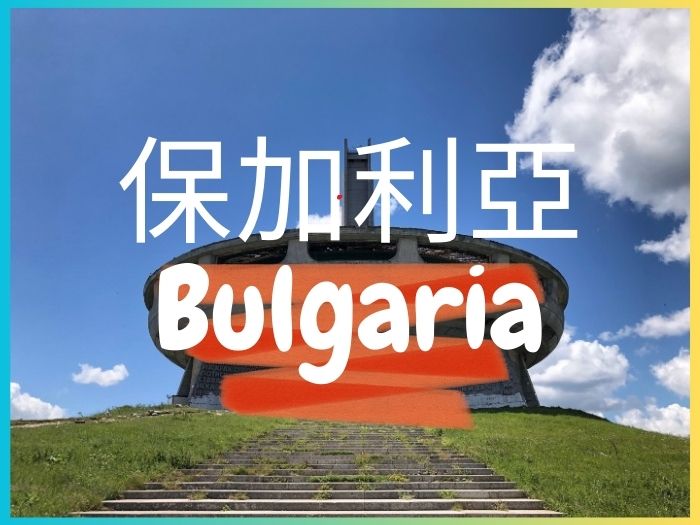歐洲旅遊保加利亞封面