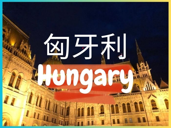 歐洲旅遊匈牙利封面