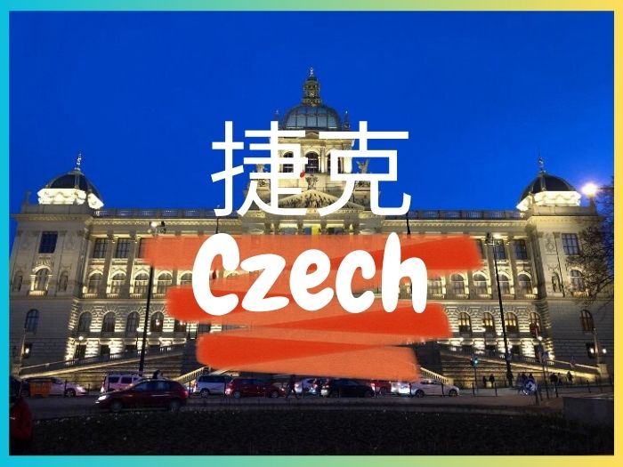 歐洲旅遊捷克封面