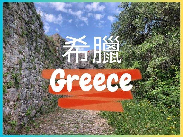 歐洲旅遊希臘封面