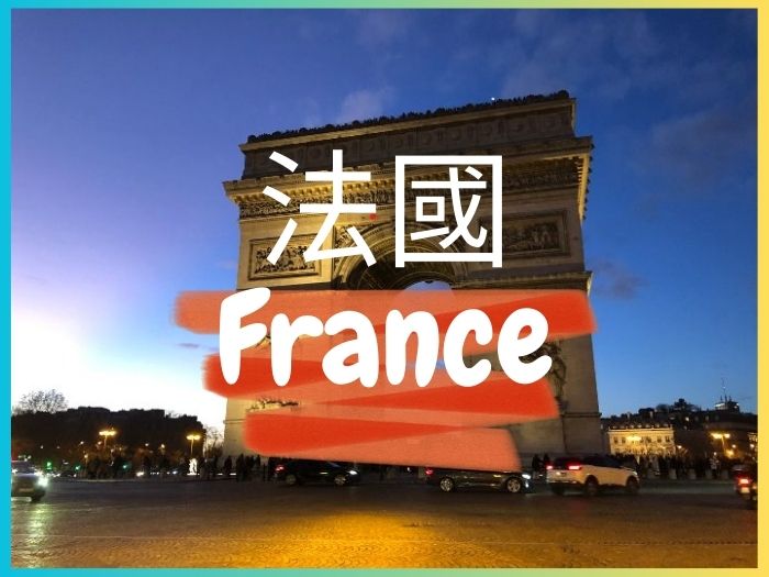歐洲旅遊法國封面