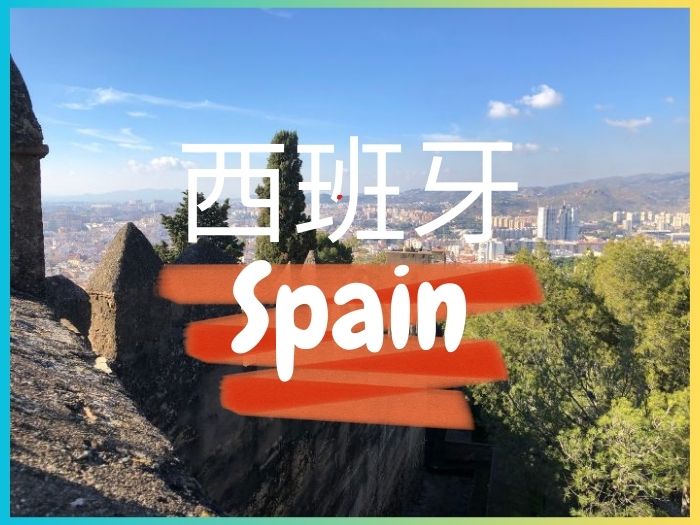 歐洲旅遊西班牙封面