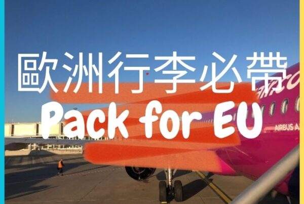 歐洲留學生活必準備的行李清單