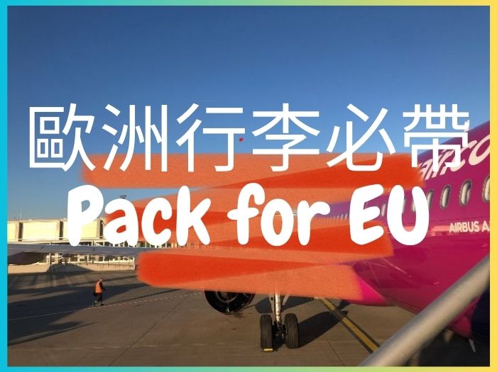 歐洲留學生活必準備的行李清單