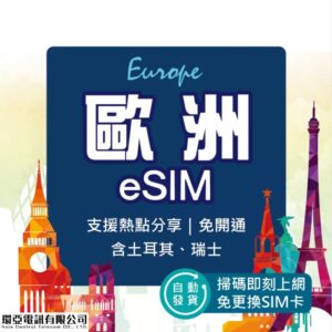 歐洲旅遊手機網路必備eSIM卡